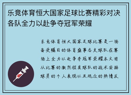 乐竞体育恒大国家足球比赛精彩对决各队全力以赴争夺冠军荣耀
