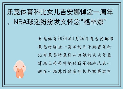 乐竞体育科比女儿吉安娜悼念一周年，NBA球迷纷纷发文怀念“格林娜”