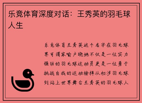 乐竞体育深度对话：王秀英的羽毛球人生