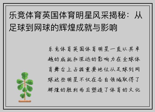 乐竞体育英国体育明星风采揭秘：从足球到网球的辉煌成就与影响