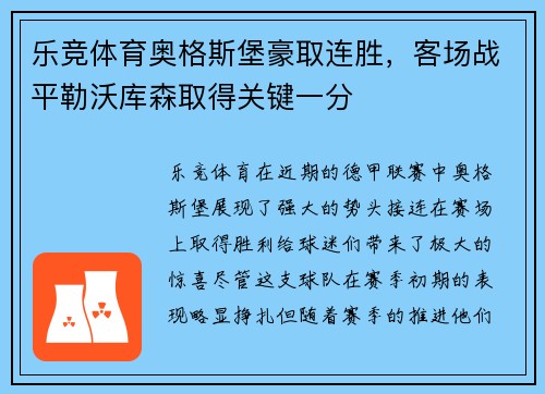 乐竞体育奥格斯堡豪取连胜，客场战平勒沃库森取得关键一分