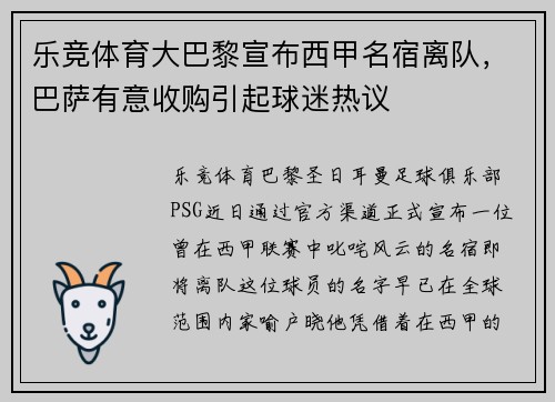 乐竞体育大巴黎宣布西甲名宿离队，巴萨有意收购引起球迷热议