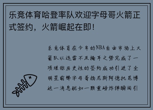 乐竞体育哈登率队欢迎字母哥火箭正式签约，火箭崛起在即！