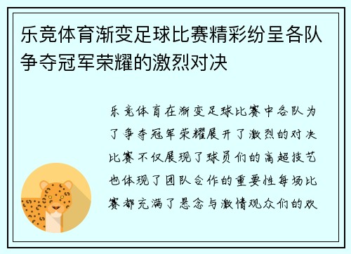 乐竞体育渐变足球比赛精彩纷呈各队争夺冠军荣耀的激烈对决