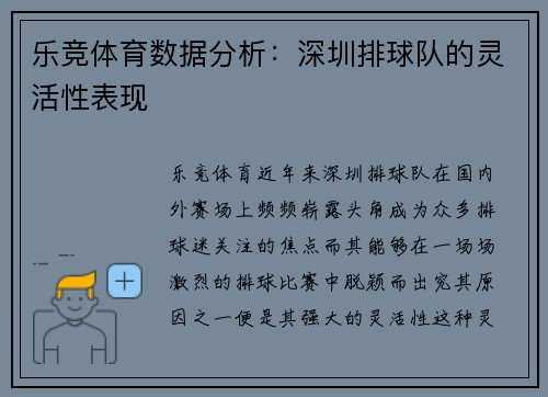 乐竞体育数据分析：深圳排球队的灵活性表现