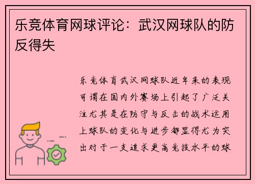 乐竞体育网球评论：武汉网球队的防反得失
