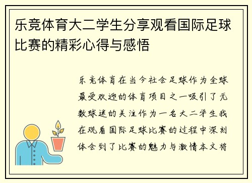 乐竞体育大二学生分享观看国际足球比赛的精彩心得与感悟