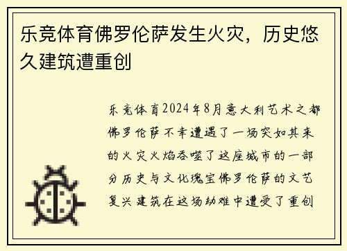乐竞体育佛罗伦萨发生火灾，历史悠久建筑遭重创