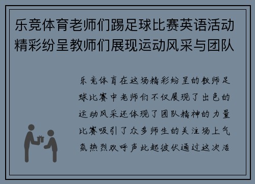 乐竞体育老师们踢足球比赛英语活动精彩纷呈教师们展现运动风采与团队精神