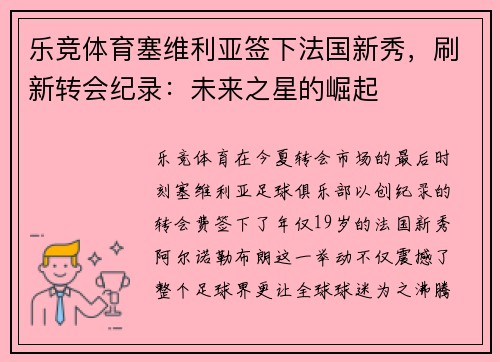 乐竞体育塞维利亚签下法国新秀，刷新转会纪录：未来之星的崛起
