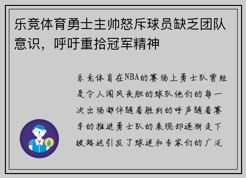 乐竞体育勇士主帅怒斥球员缺乏团队意识，呼吁重拾冠军精神
