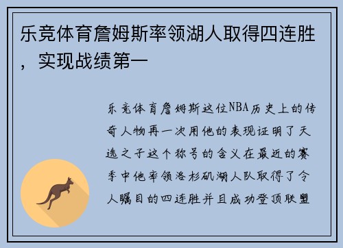 乐竞体育詹姆斯率领湖人取得四连胜，实现战绩第一