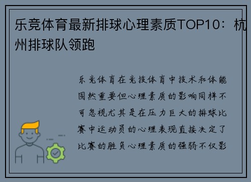 乐竞体育最新排球心理素质TOP10：杭州排球队领跑