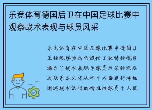 乐竞体育德国后卫在中国足球比赛中观察战术表现与球员风采