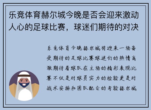 乐竞体育赫尔城今晚是否会迎来激动人心的足球比赛，球迷们期待的对决即将上演