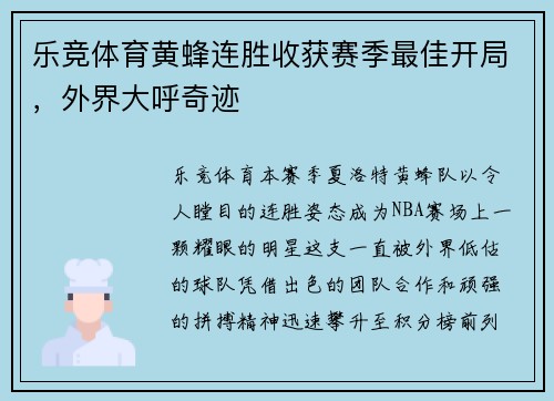 乐竞体育黄蜂连胜收获赛季最佳开局，外界大呼奇迹