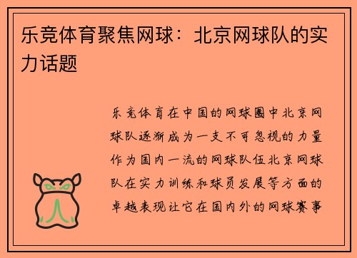 乐竞体育聚焦网球：北京网球队的实力话题