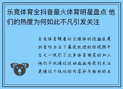 乐竞体育全抖音最火体育明星盘点 他们的热度为何如此不凡引发关注