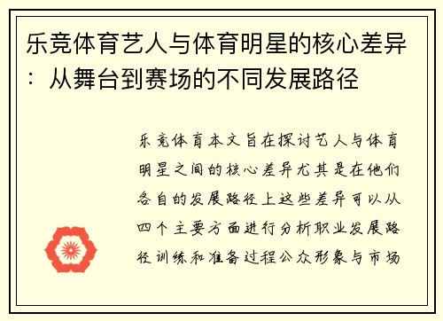 乐竞体育艺人与体育明星的核心差异：从舞台到赛场的不同发展路径