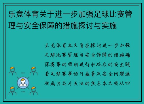 乐竞体育关于进一步加强足球比赛管理与安全保障的措施探讨与实施