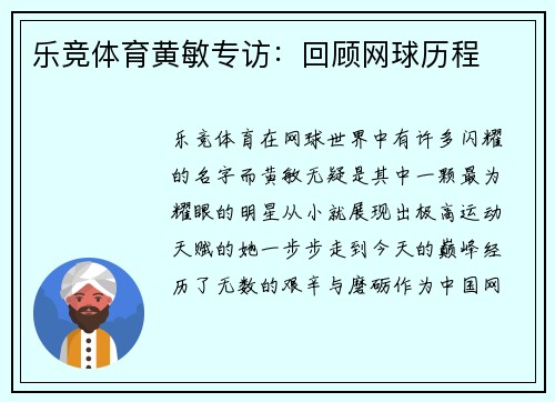 乐竞体育黄敏专访：回顾网球历程