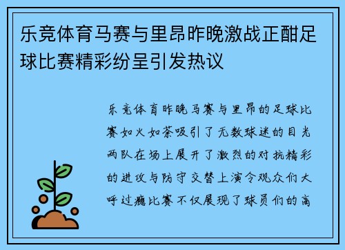 乐竞体育马赛与里昂昨晚激战正酣足球比赛精彩纷呈引发热议