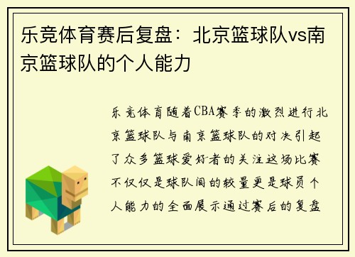 乐竞体育赛后复盘：北京篮球队vs南京篮球队的个人能力