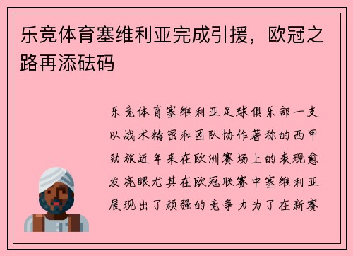 乐竞体育塞维利亚完成引援，欧冠之路再添砝码