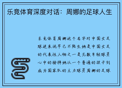 乐竞体育深度对话：周娜的足球人生