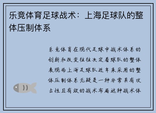 乐竞体育足球战术：上海足球队的整体压制体系