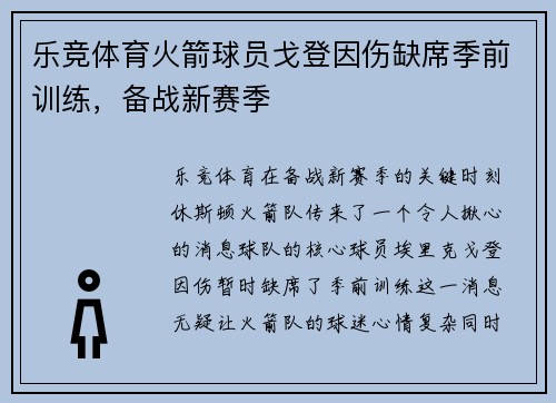 乐竞体育火箭球员戈登因伤缺席季前训练，备战新赛季