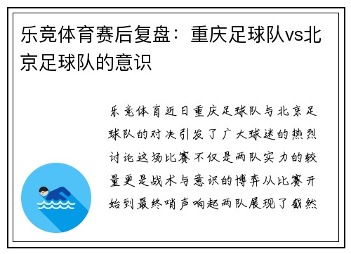 乐竞体育赛后复盘：重庆足球队vs北京足球队的意识