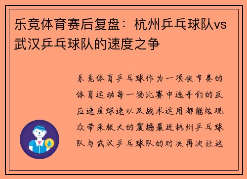 乐竞体育赛后复盘：杭州乒乓球队vs武汉乒乓球队的速度之争