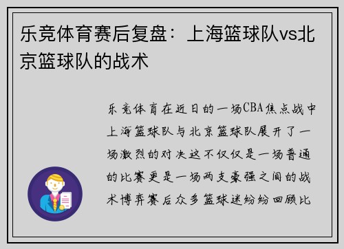 乐竞体育赛后复盘：上海篮球队vs北京篮球队的战术