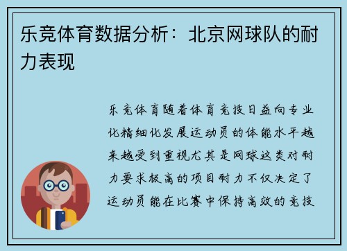 乐竞体育数据分析：北京网球队的耐力表现