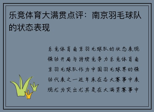 乐竞体育大满贯点评：南京羽毛球队的状态表现
