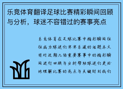 乐竞体育翻译足球比赛精彩瞬间回顾与分析，球迷不容错过的赛事亮点