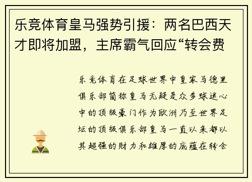 乐竞体育皇马强势引援：两名巴西天才即将加盟，主席霸气回应“转会费不是问题”