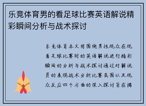乐竞体育男的看足球比赛英语解说精彩瞬间分析与战术探讨