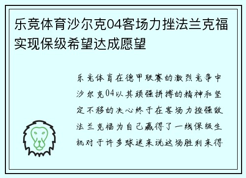 乐竞体育沙尔克04客场力挫法兰克福实现保级希望达成愿望