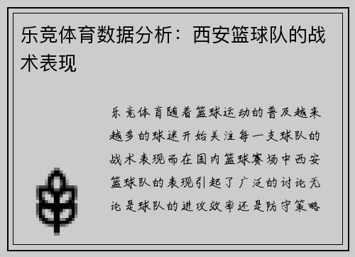 乐竞体育数据分析：西安篮球队的战术表现