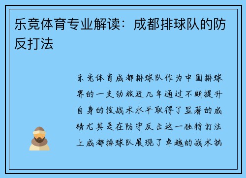 乐竞体育专业解读：成都排球队的防反打法