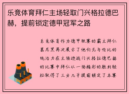 乐竞体育拜仁主场轻取门兴格拉德巴赫，提前锁定德甲冠军之路