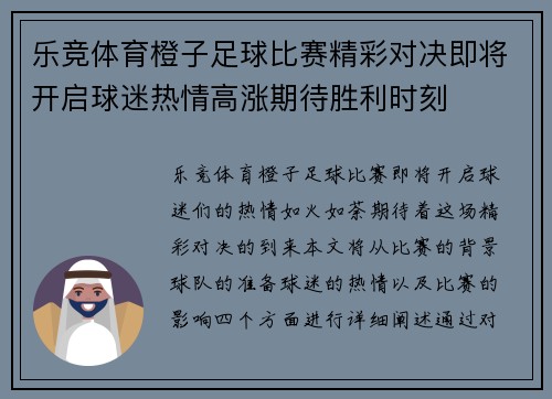 乐竞体育橙子足球比赛精彩对决即将开启球迷热情高涨期待胜利时刻