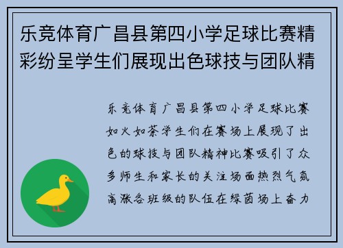 乐竞体育广昌县第四小学足球比赛精彩纷呈学生们展现出色球技与团队精神