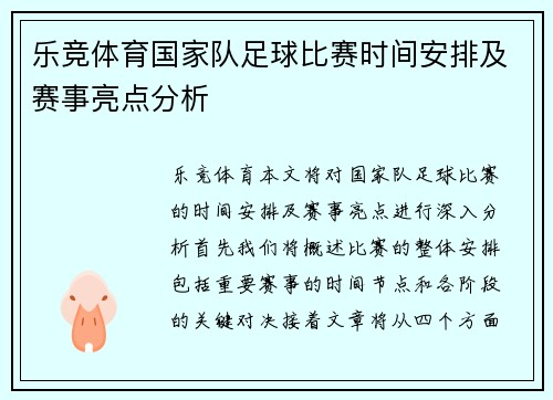 乐竞体育国家队足球比赛时间安排及赛事亮点分析