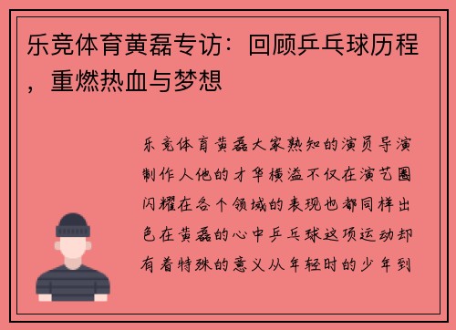乐竞体育黄磊专访：回顾乒乓球历程，重燃热血与梦想