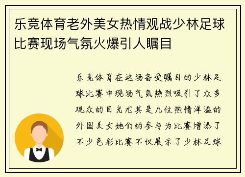 乐竞体育老外美女热情观战少林足球比赛现场气氛火爆引人瞩目