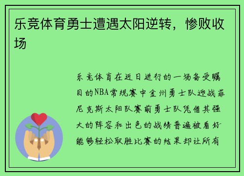 乐竞体育勇士遭遇太阳逆转，惨败收场