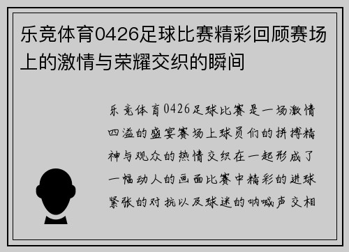 乐竞体育0426足球比赛精彩回顾赛场上的激情与荣耀交织的瞬间